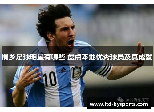 桐乡足球明星有哪些 盘点本地优秀球员及其成就