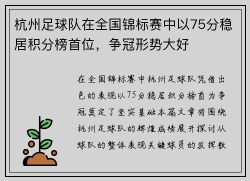 杭州足球队在全国锦标赛中以75分稳居积分榜首位，争冠形势大好
