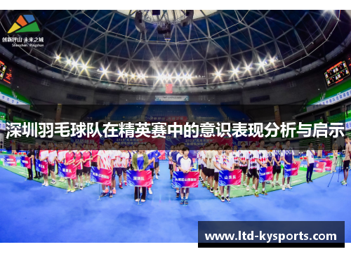 深圳羽毛球队在精英赛中的意识表现分析与启示
