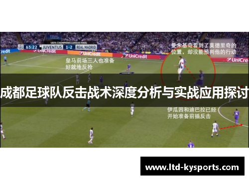 成都足球队反击战术深度分析与实战应用探讨 成都足球队反击战术深度分析与实战应用探讨