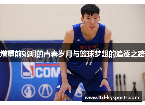 增重前姚明的青春岁月与篮球梦想的追逐之路