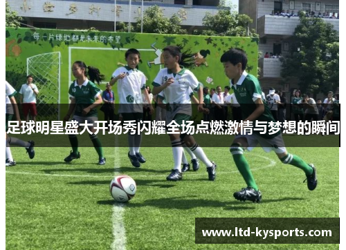 足球明星盛大开场秀闪耀全场点燃激情与梦想的瞬间