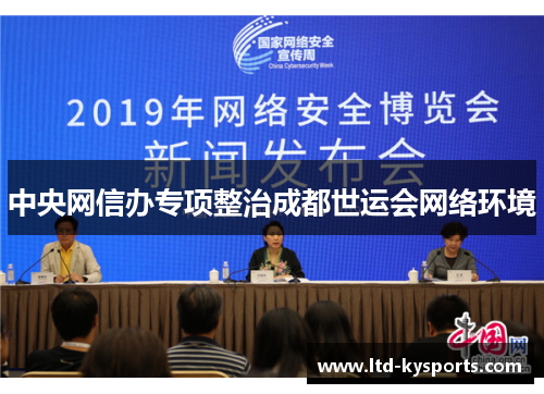 中央网信办专项整治成都世运会网络环境