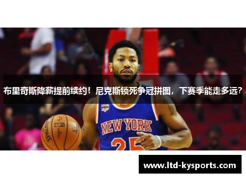 布里奇斯降薪提前续约！尼克斯锁死争冠拼图，下赛季能走多远？