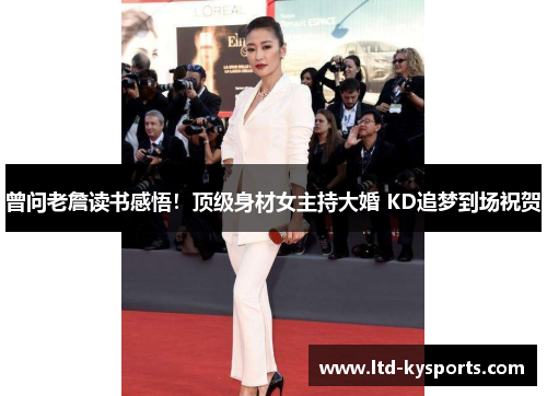 曾问老詹读书感悟！顶级身材女主持大婚 KD追梦到场祝贺