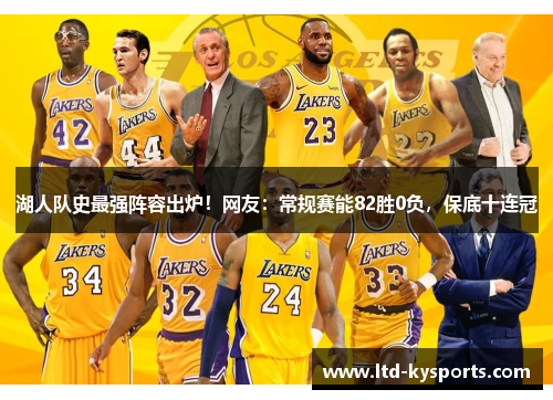 湖人队史最强阵容出炉！网友：常规赛能82胜0负，保底十连冠