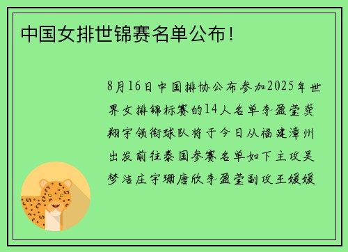 中国女排世锦赛名单公布！
