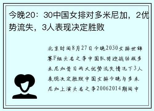 今晚20：30中国女排对多米尼加，2优势流失，3人表现决定胜败
