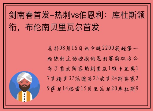 剑南春首发-热刺vs伯恩利：库杜斯领衔，布伦南贝里瓦尔首发