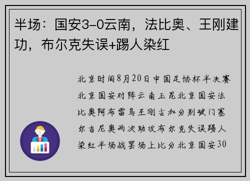 半场：国安3-0云南，法比奥、王刚建功，布尔克失误+踢人染红