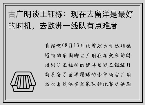 古广明谈王钰栋：现在去留洋是最好的时机，去欧洲一线队有点难度