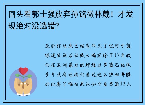 回头看郭士强放弃孙铭徽林葳！才发现绝对没选错？