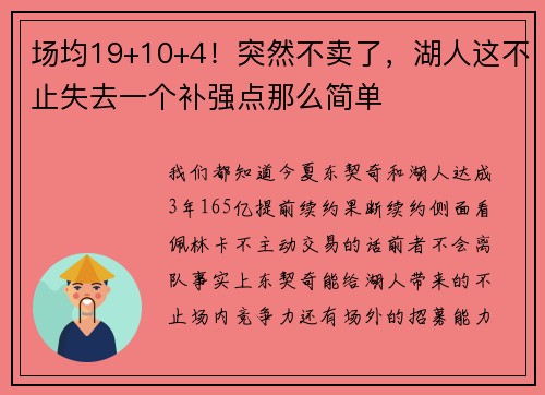场均19+10+4！突然不卖了，湖人这不止失去一个补强点那么简单