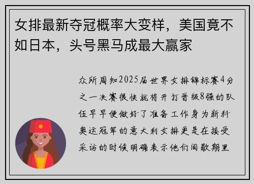 女排最新夺冠概率大变样，美国竟不如日本，头号黑马成最大赢家