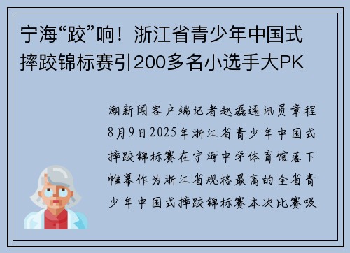 宁海“跤”响！浙江省青少年中国式摔跤锦标赛引200多名小选手大PK