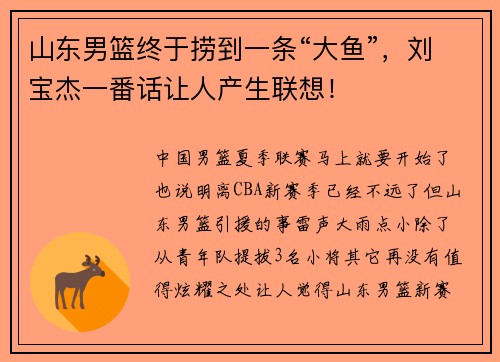 山东男篮终于捞到一条“大鱼”，刘宝杰一番话让人产生联想！