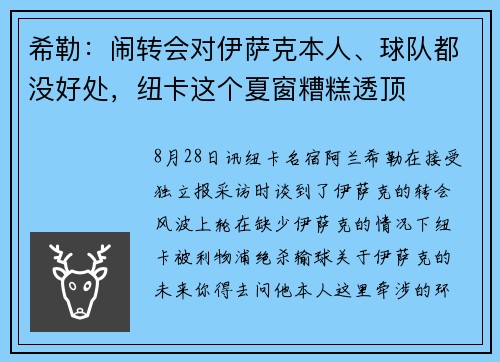 希勒：闹转会对伊萨克本人、球队都没好处，纽卡这个夏窗糟糕透顶