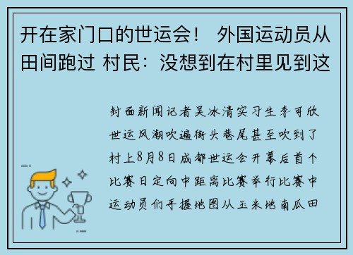 开在家门口的世运会！ 外国运动员从田间跑过 村民：没想到在村里见到这么多外国人