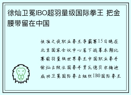 徐灿卫冕IBO超羽量级国际拳王 把金腰带留在中国