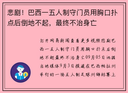 悲剧！巴西一五人制守门员用胸口扑点后倒地不起，最终不治身亡