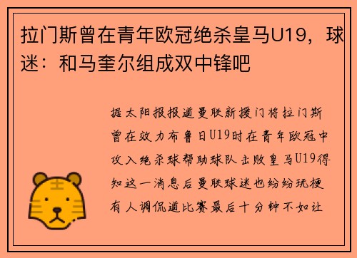拉门斯曾在青年欧冠绝杀皇马U19，球迷：和马奎尔组成双中锋吧