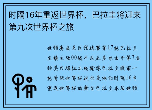 时隔16年重返世界杯，巴拉圭将迎来第九次世界杯之旅