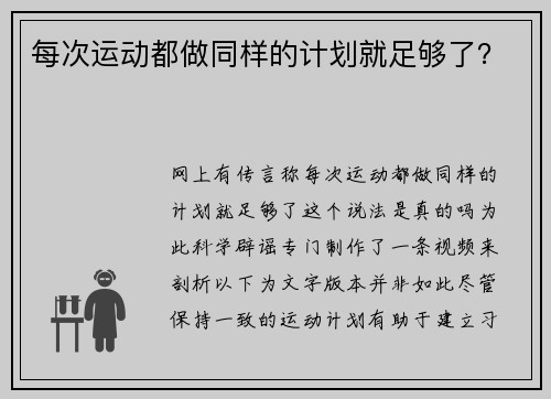 每次运动都做同样的计划就足够了？