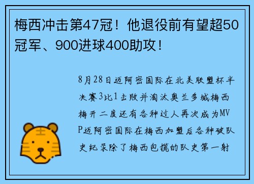 梅西冲击第47冠！他退役前有望超50冠军、900进球400助攻！