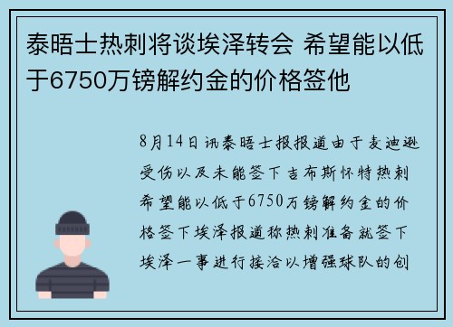 泰晤士热刺将谈埃泽转会 希望能以低于6750万镑解约金的价格签他
