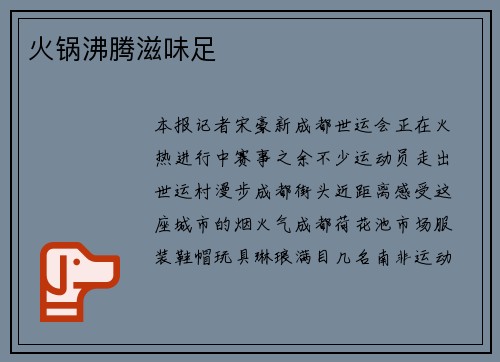 火锅沸腾滋味足
