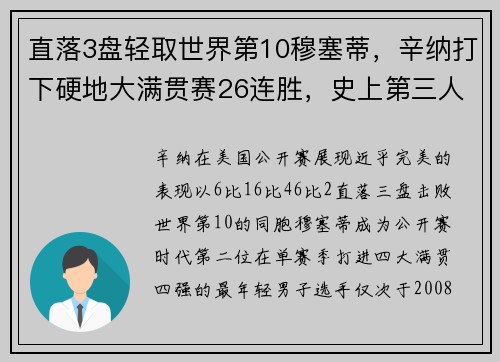 直落3盘轻取世界第10穆塞蒂，辛纳打下硬地大满贯赛26连胜，史上第三人