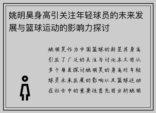 姚明昊身高引关注年轻球员的未来发展与篮球运动的影响力探讨