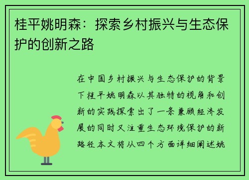 桂平姚明森:探索乡村振兴与生态保护的创新之路 桂平姚明森:探索乡村振兴与生态保护的创新之路