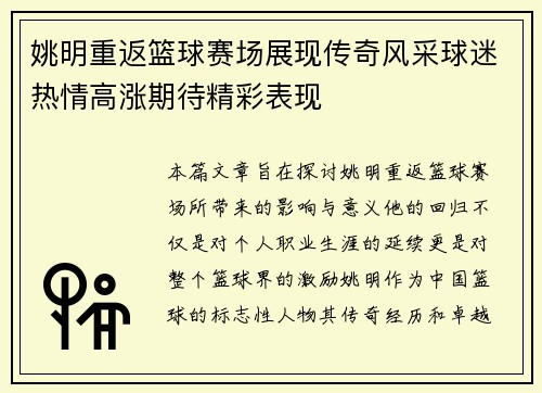 姚明重返篮球赛场展现传奇风采球迷热情高涨期待精彩表现 姚明重返篮球赛场展现传奇风采球迷热情高涨期待精彩表现
