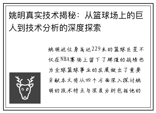 姚明真实技术揭秘:从篮球场上的巨人到技术分析的深度探索 姚明真实技术揭秘:从篮球场上的巨人到技术分析的深度探索