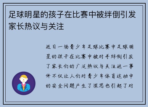 足球明星的孩子在比赛中被绊倒引发家长热议与关注
