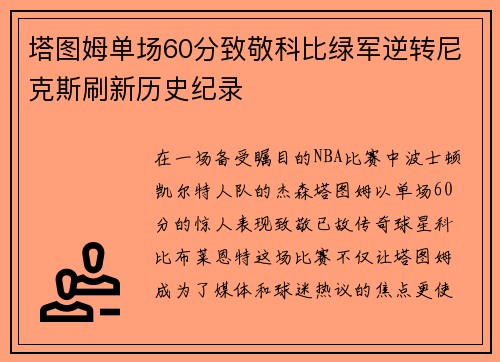 塔图姆单场60分致敬科比绿军逆转尼克斯刷新历史纪录