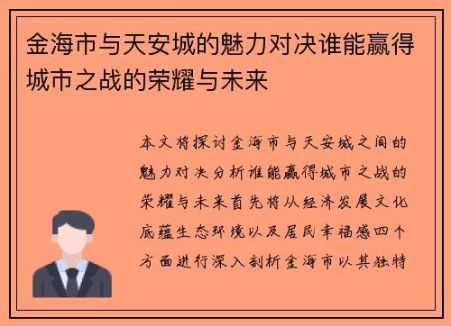 金海市与天安城的魅力对决谁能赢得城市之战的荣耀与未来