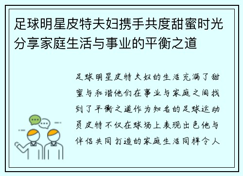 足球明星皮特夫妇携手共度甜蜜时光分享家庭生活与事业的平衡之道