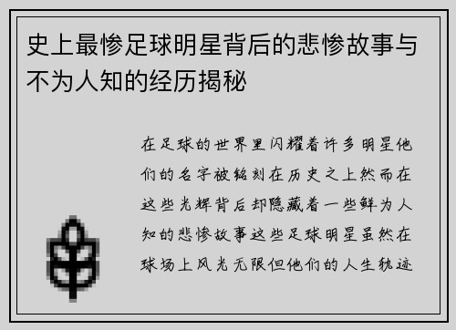 史上最惨足球明星背后的悲惨故事与不为人知的经历揭秘