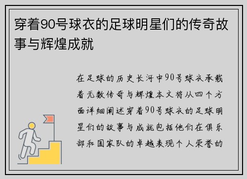 穿着90号球衣的足球明星们的传奇故事与辉煌成就